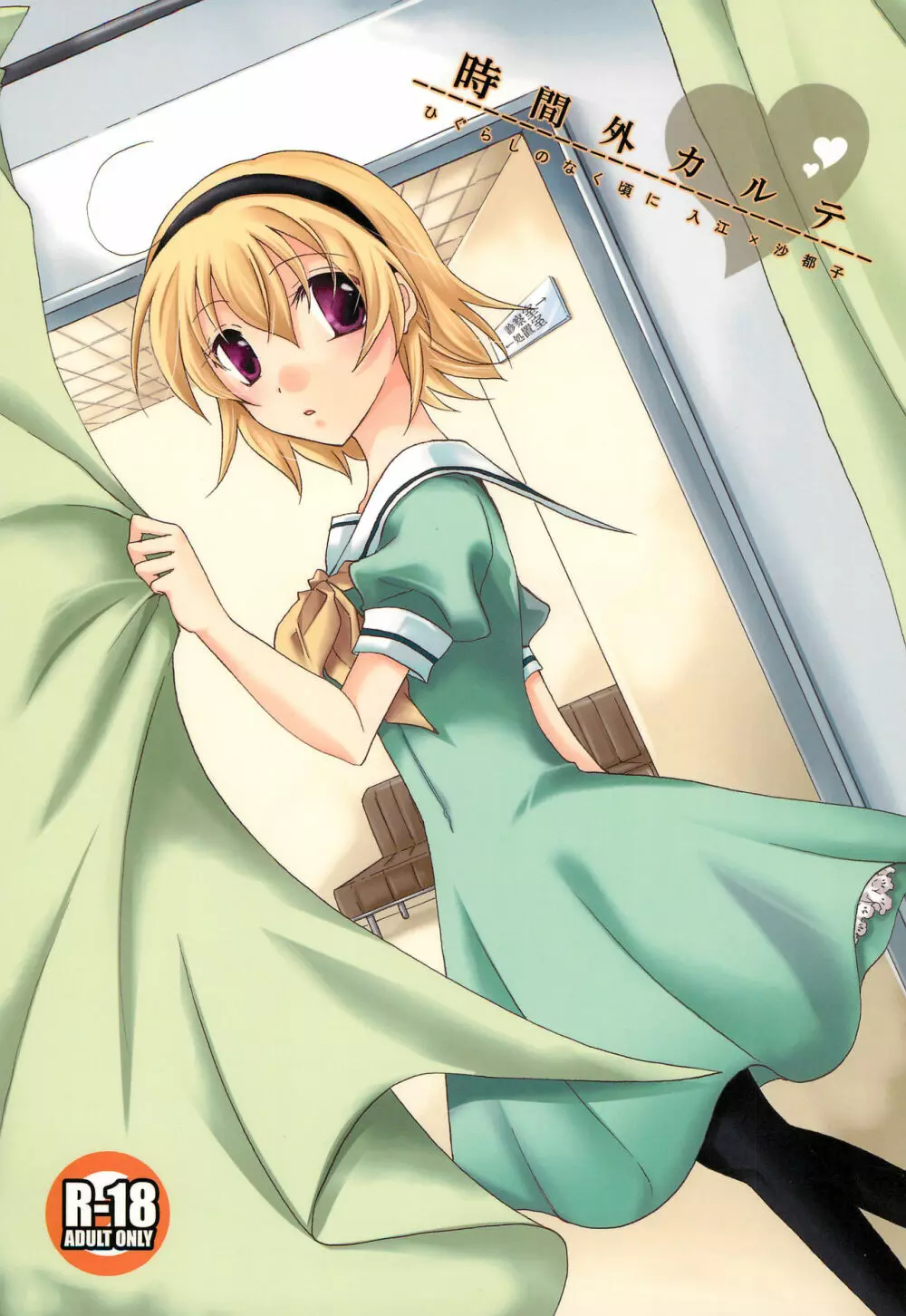 時間外カルテ