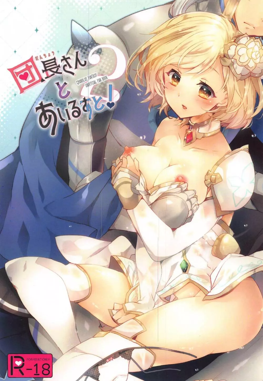 団長さんとあいるすと!2