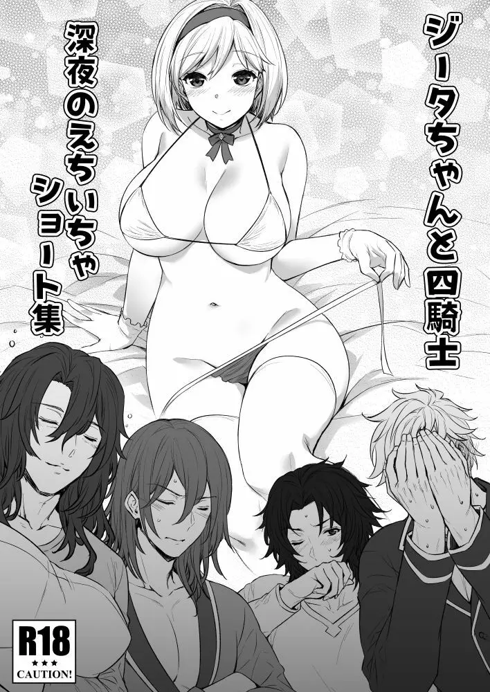 ジータちゃんと四騎士深夜のえちいちゃショート集
