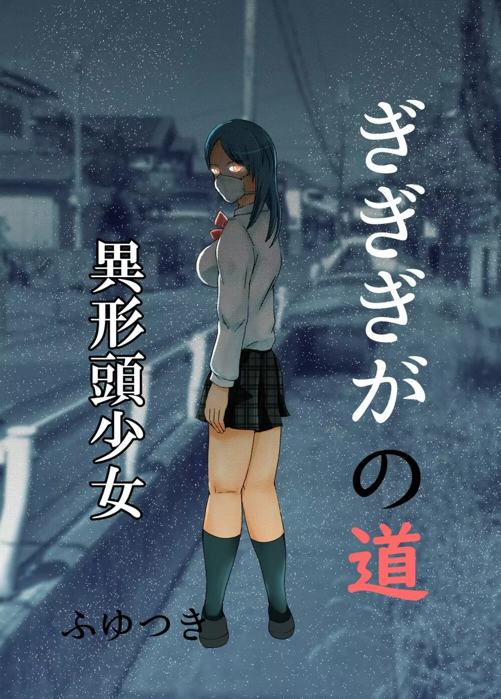 ぎぎぎがの道 異形頭少女