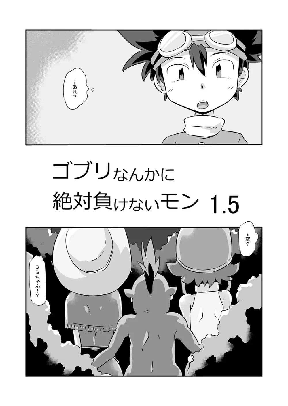 ゴブリなんかに絶対負けないモン 1.5
