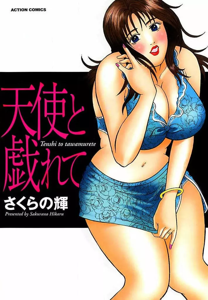 天使と戯れて