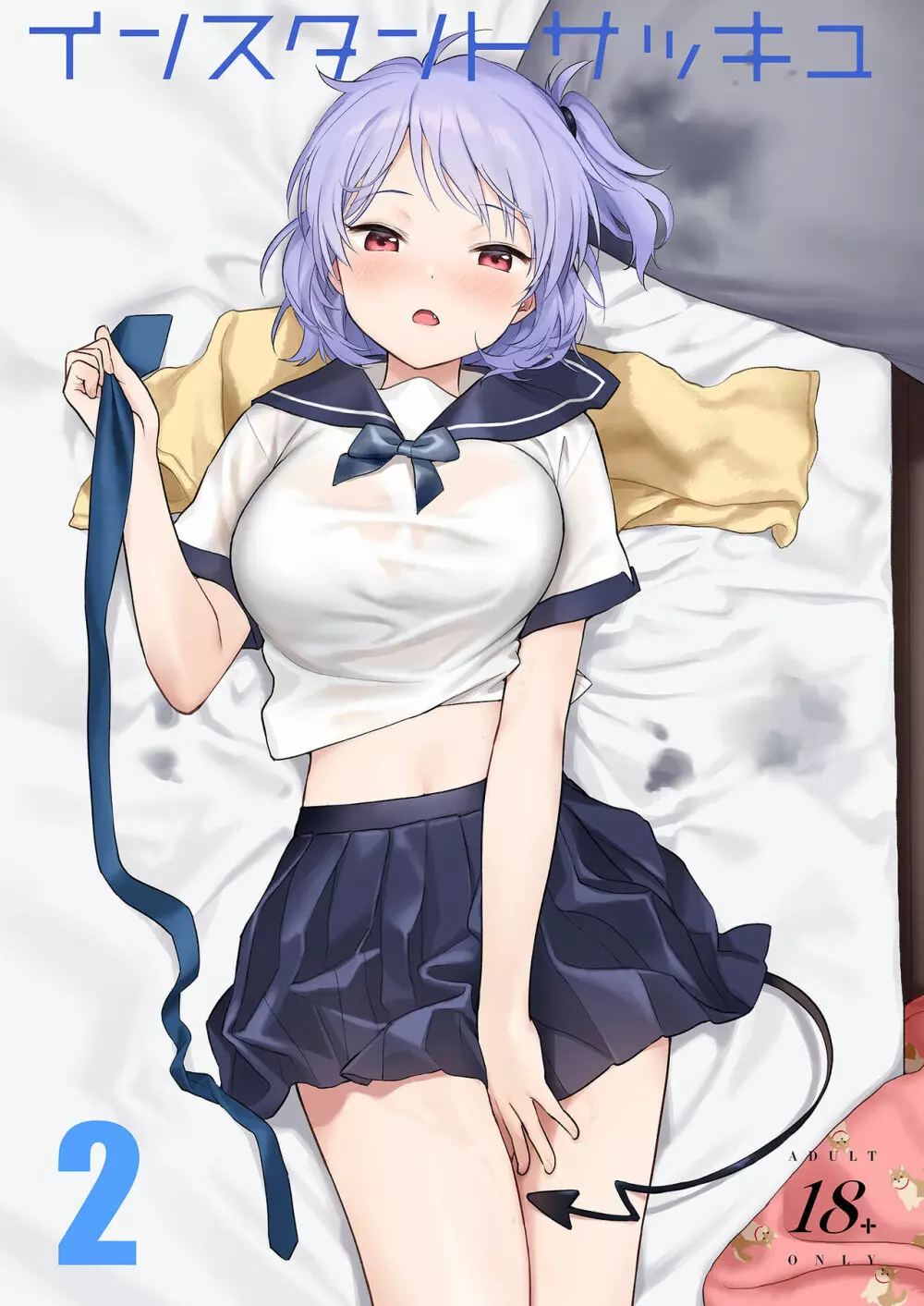 インスタントサッキュ2