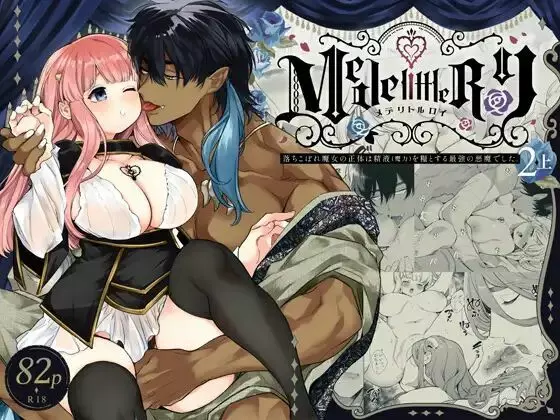 [Yatomomin (山本ともみつ)] Mede little Roy～落ちこぼれ魔女の正体は、精液(魔力)を糧とする最強の悪魔でした。～2・上 (オリジナル) [DL版]