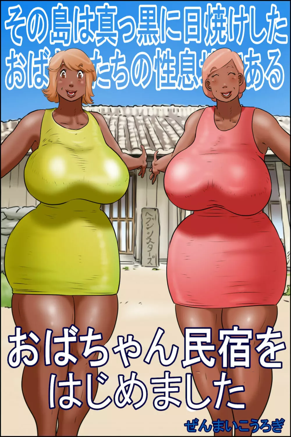 その島は真っ黒に日焼けしたおばさんたちの性息地である