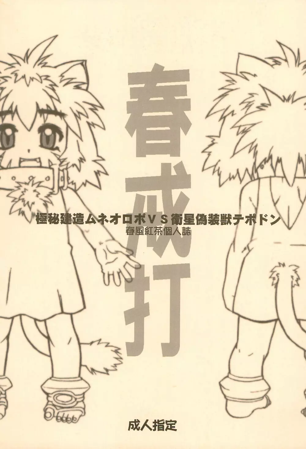 春戒打