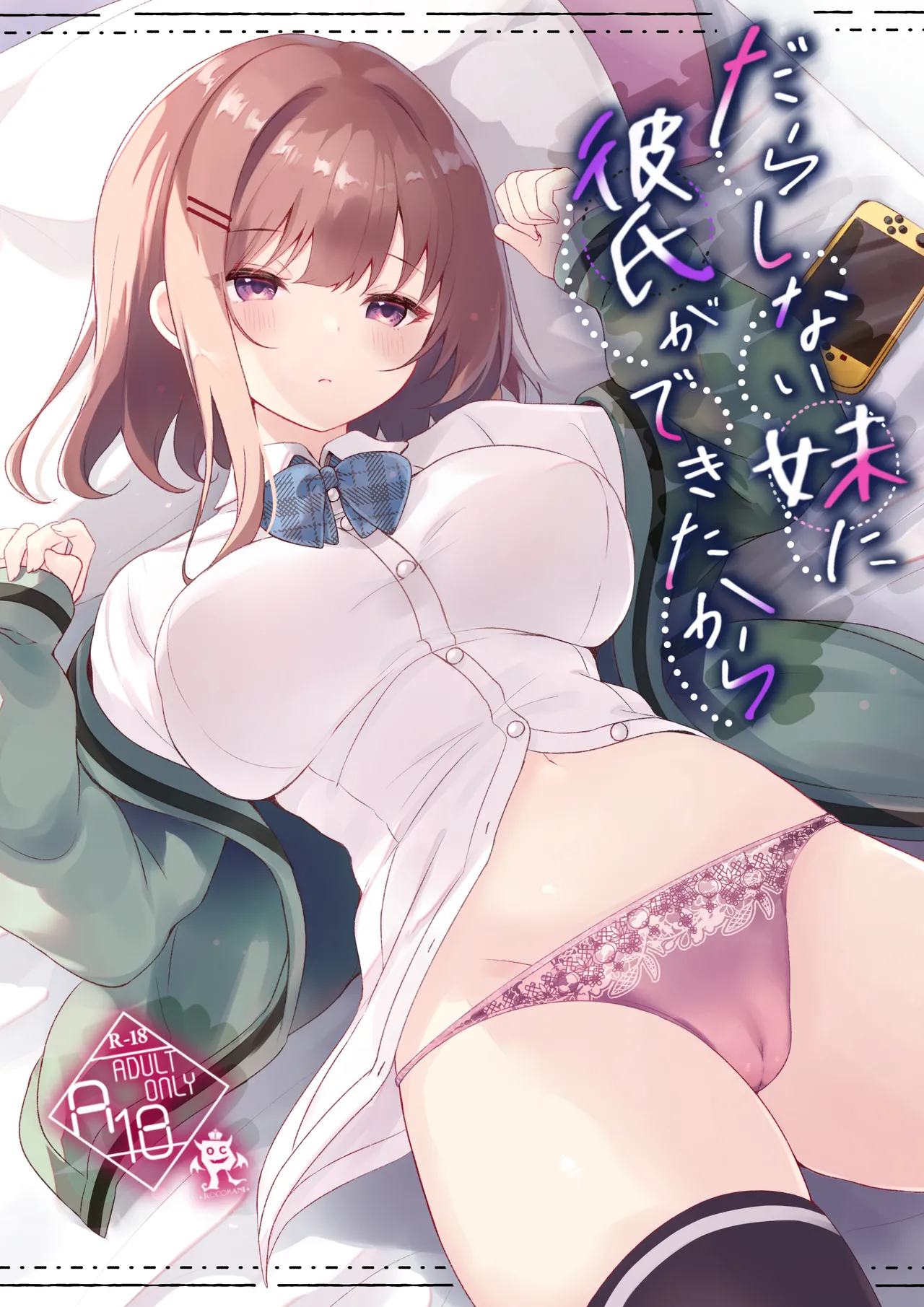 【オリジナル】だらしない妹に彼氏ができたから