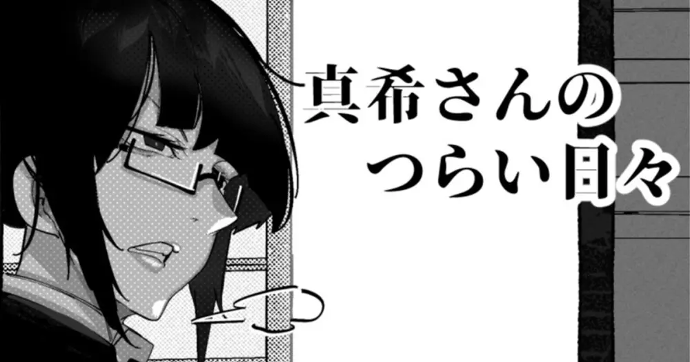 真希さんのつらい日々