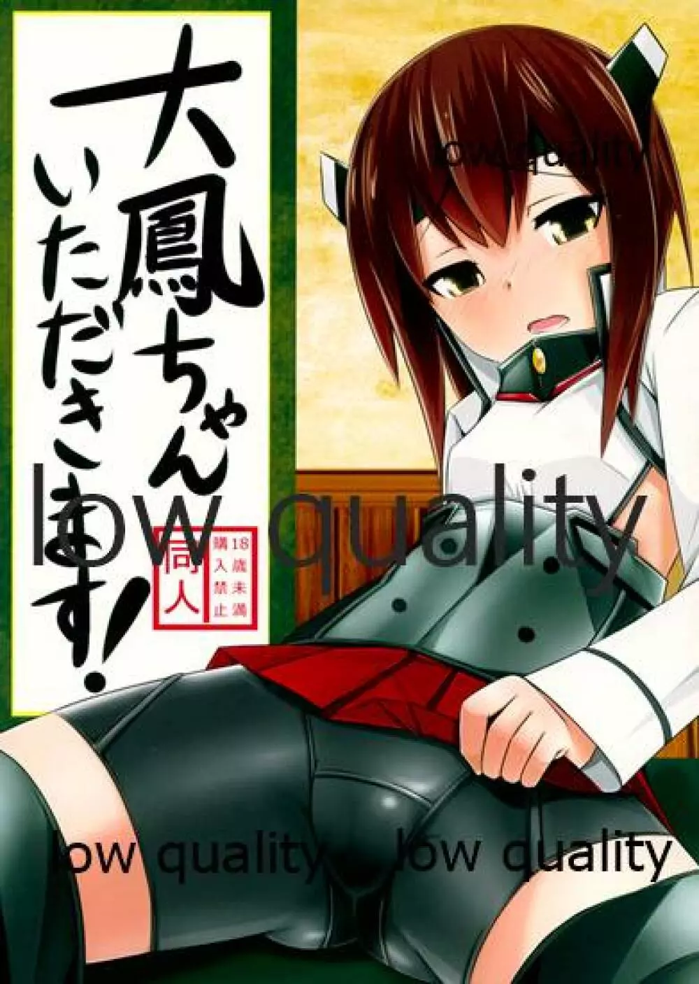 大鳳ちゃんいただきます!