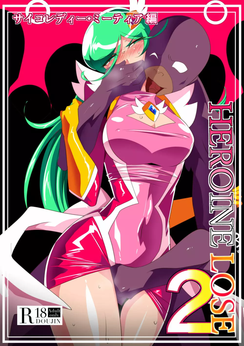HEROINE LOSE2 サイコレディー・ミーティア編 サイコパワーヒロインVS強制痴漢調教!