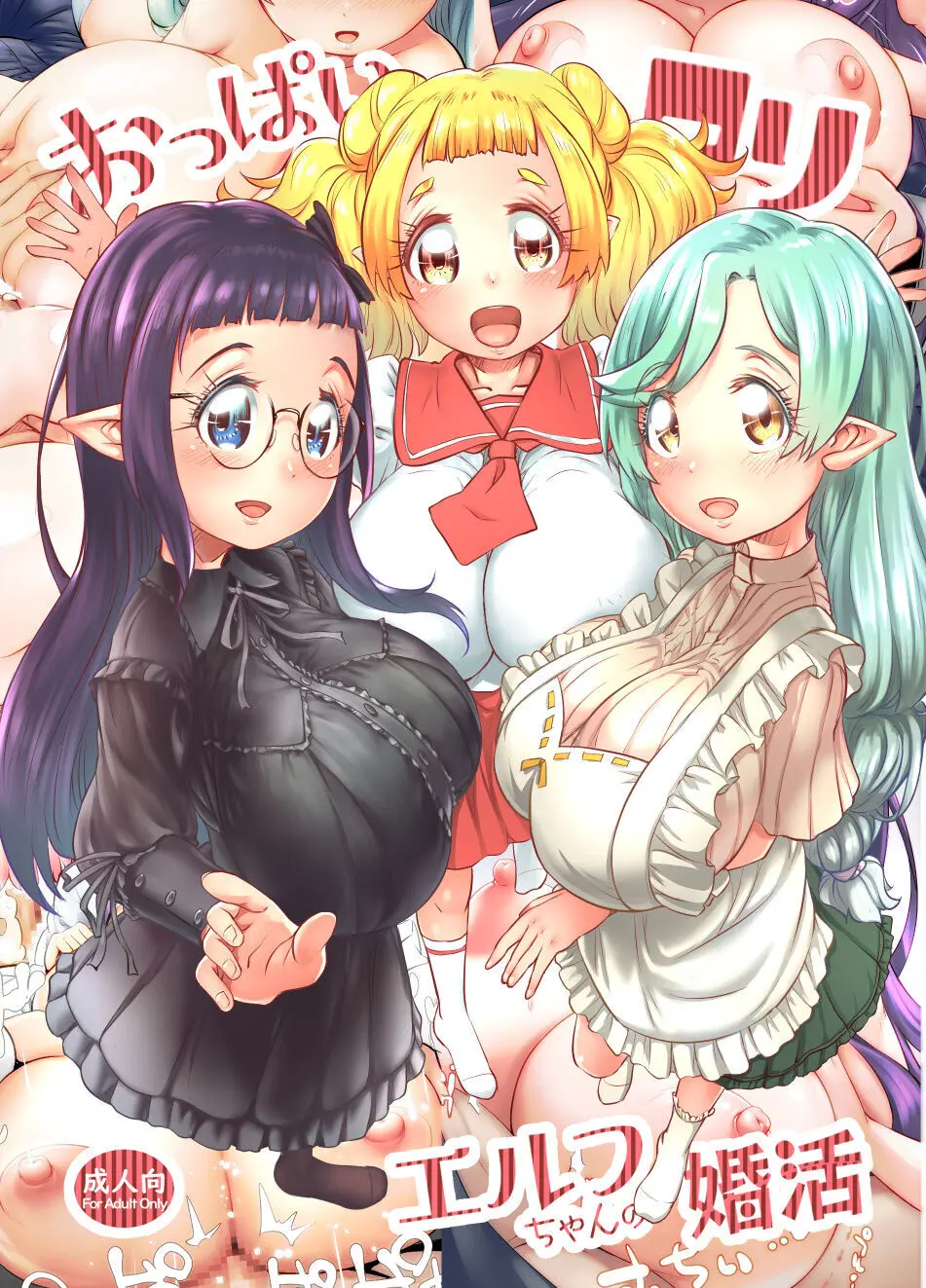 おっぱいロリエルフちゃんの婚活