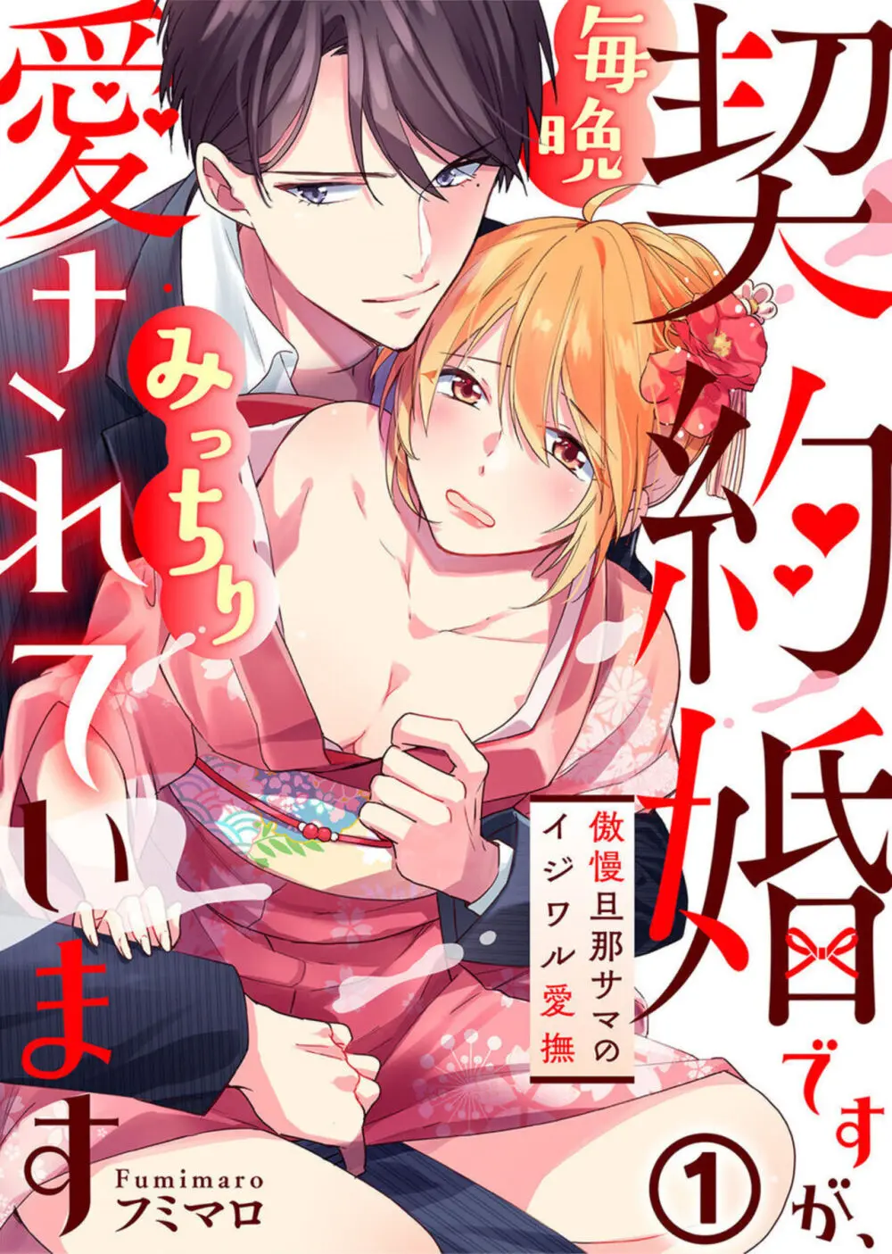 契約婚ですが、毎晩みっちり愛されています～傲慢旦那サマのイジワル愛撫～ 1-2