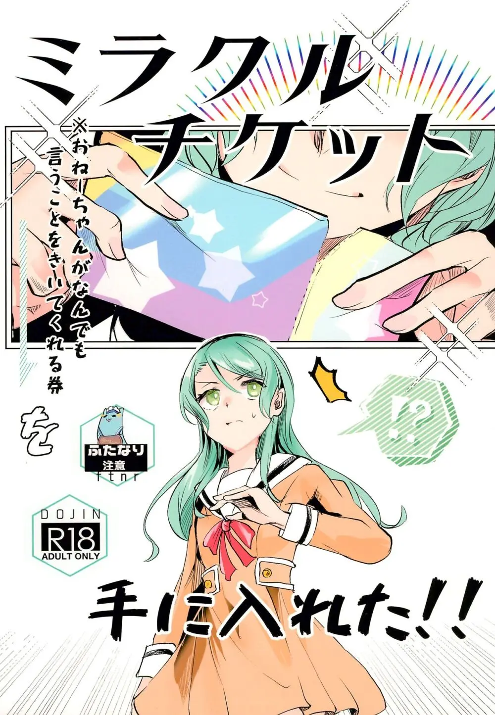 ミラクルチケットを手に入れた!!