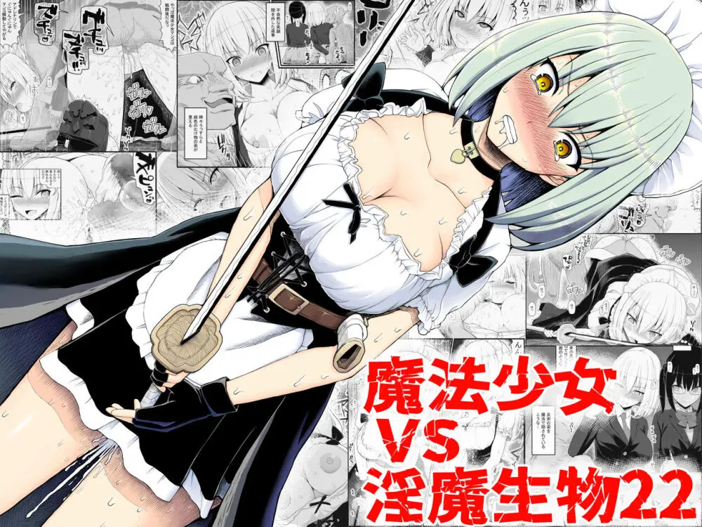 魔法少女vs淫魔生物22