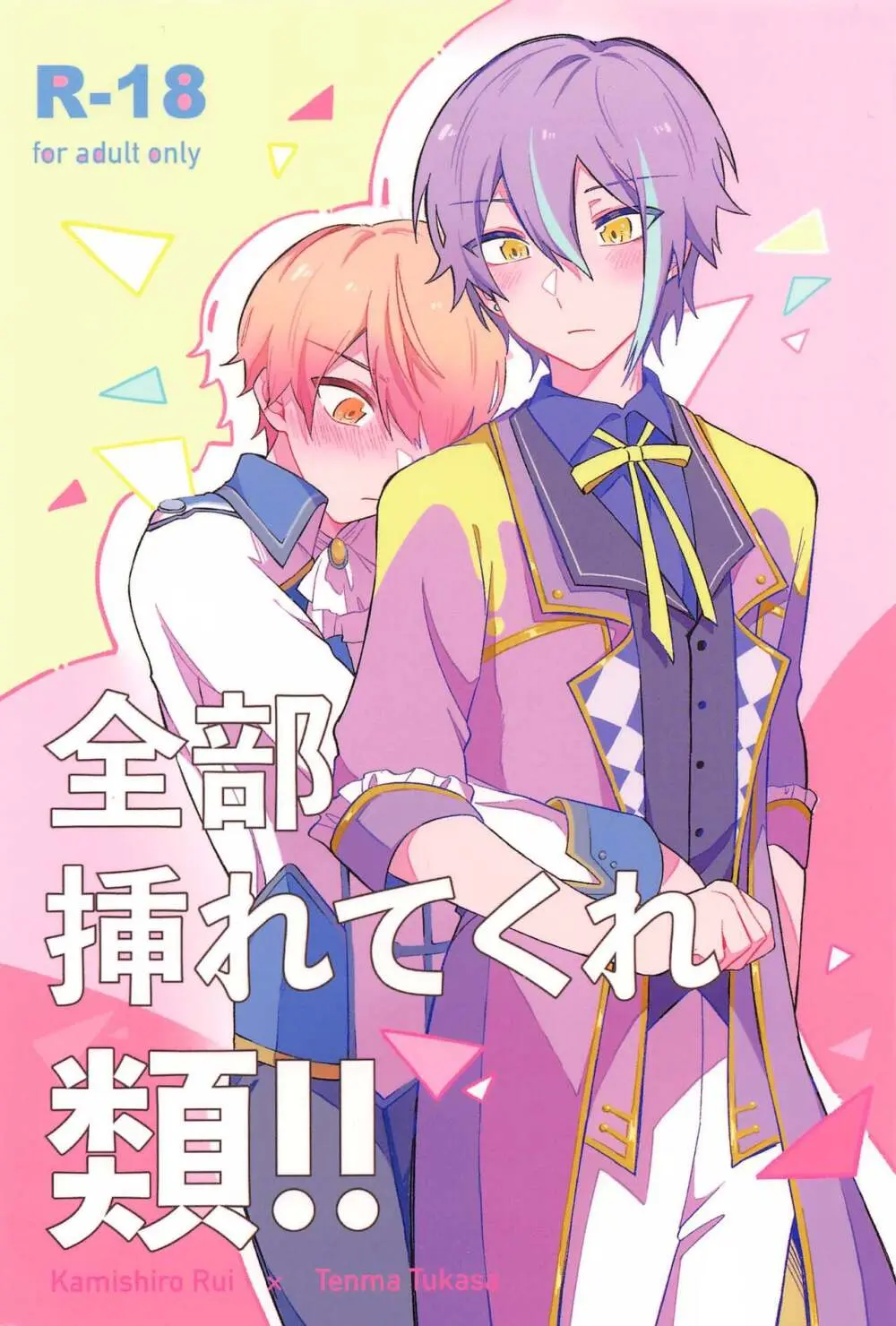 全部挿れてくれ、類!!