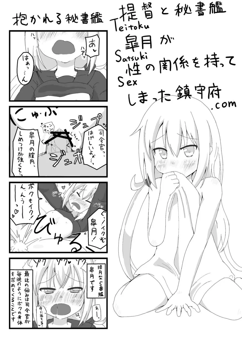 提督と秘書艦皐月が性の関係を持ってしまった鎮守府.com