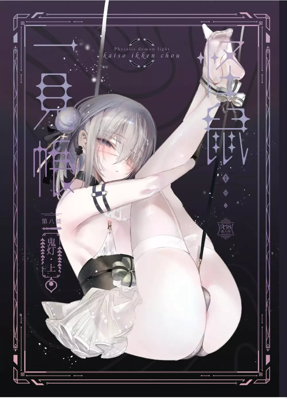 怪鼠一見帳・鬼灯・上
