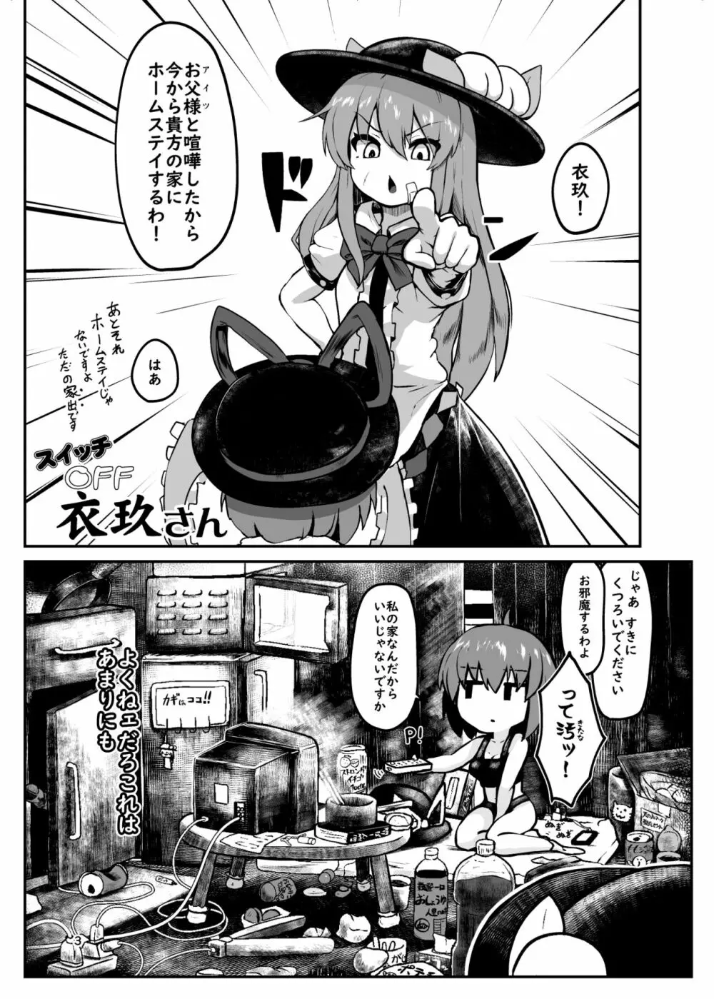 スイッチOFF衣玖さん