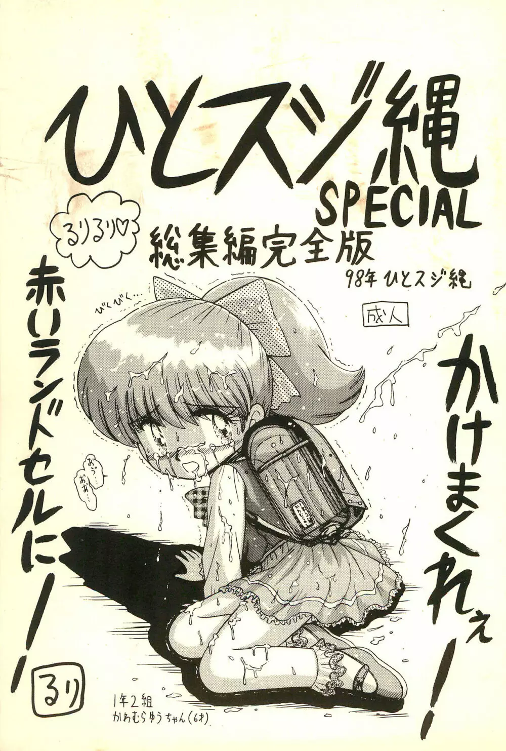 ひとスジ縄 SPECIAL るりるり? 総集編完全版