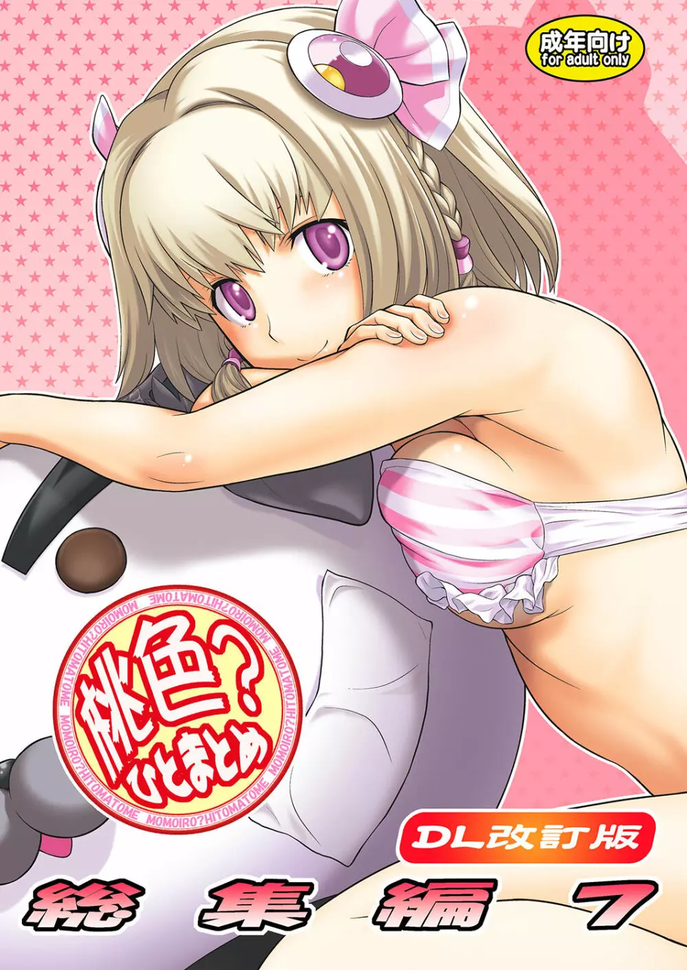 桃色?ひとまとめ 総集編7