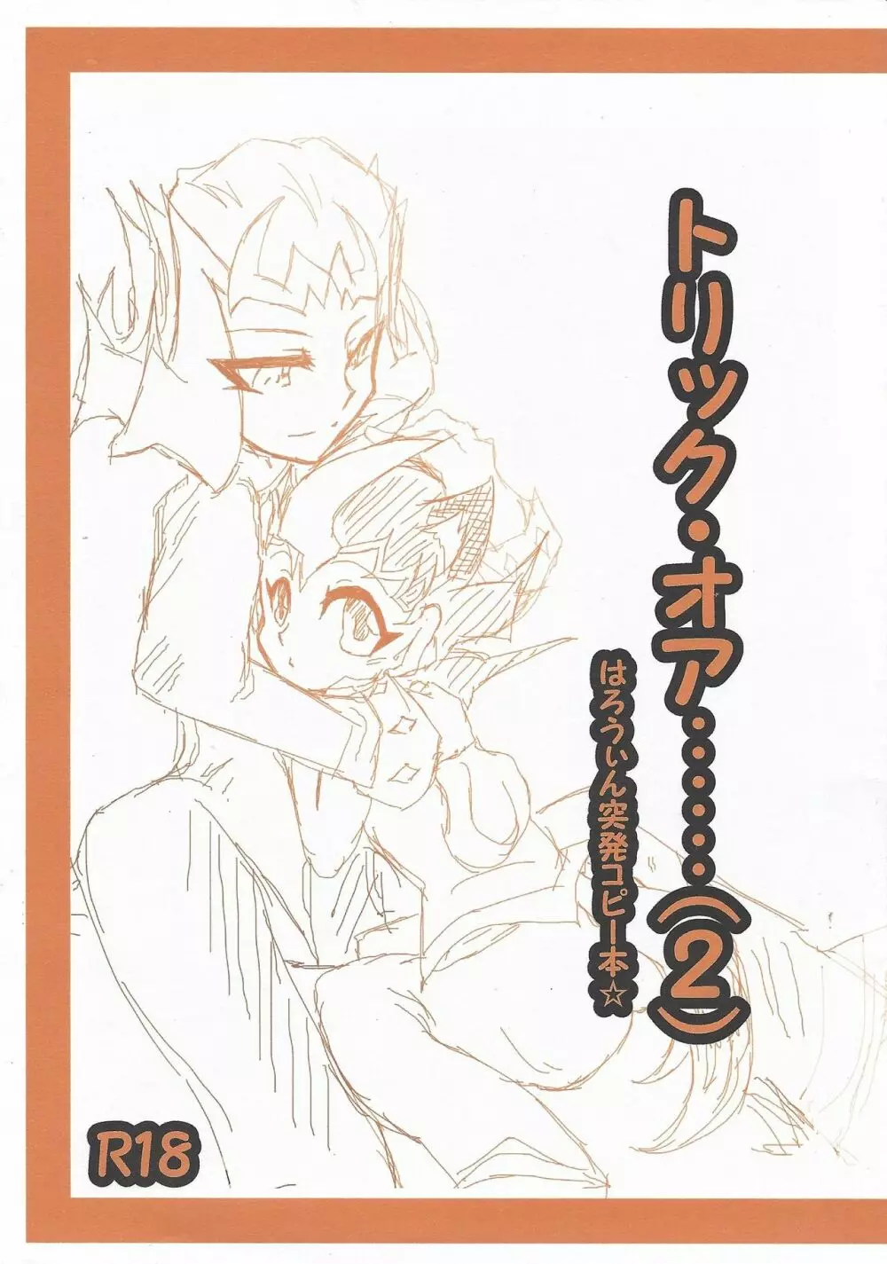 トリック・オア…… はろういん突発コピー本☆ 2