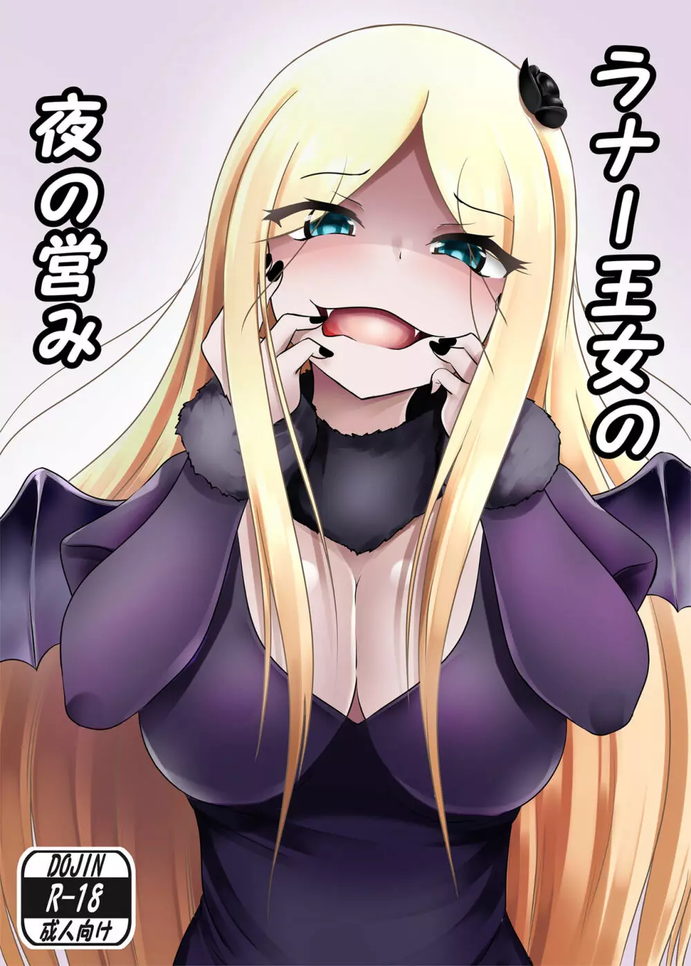 ラナー王女の夜の営み