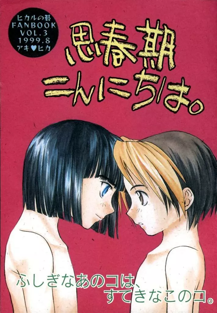 思春期こんにちは