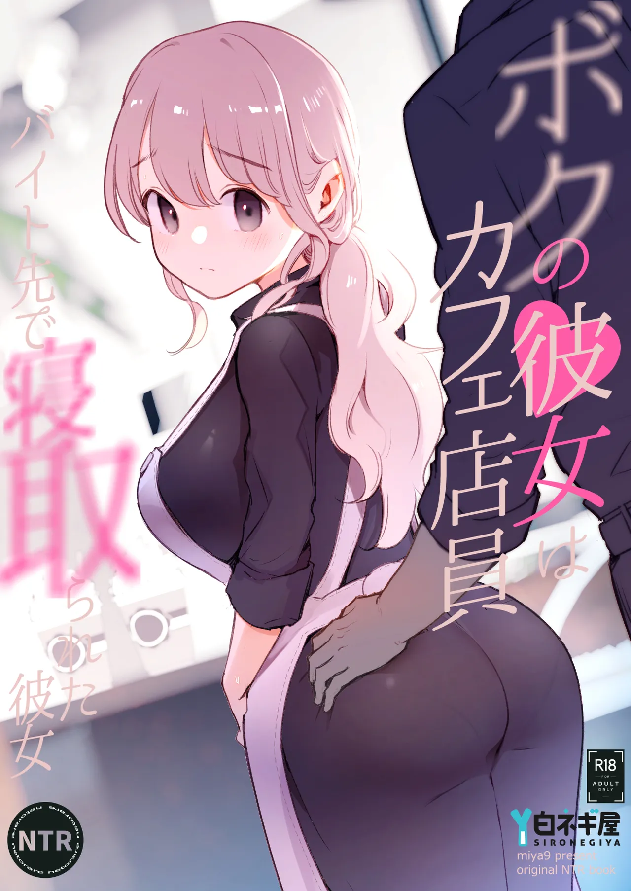 【オリジナル】ボクの彼女はカフェ店員〜バイト先で寝取られた彼女〜