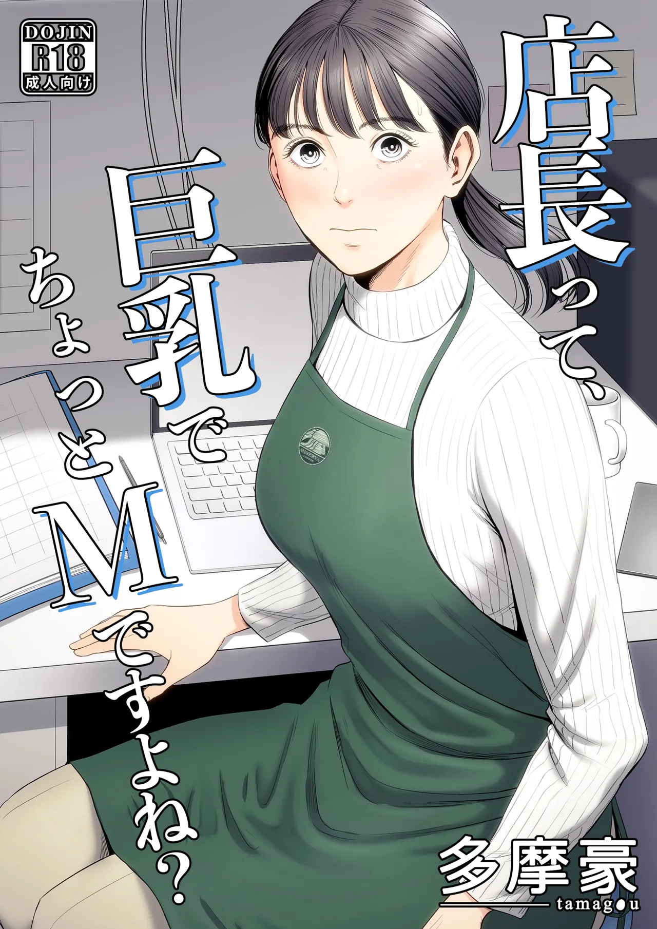 【オリジナル】店長って、巨乳でちょっとMですよね?