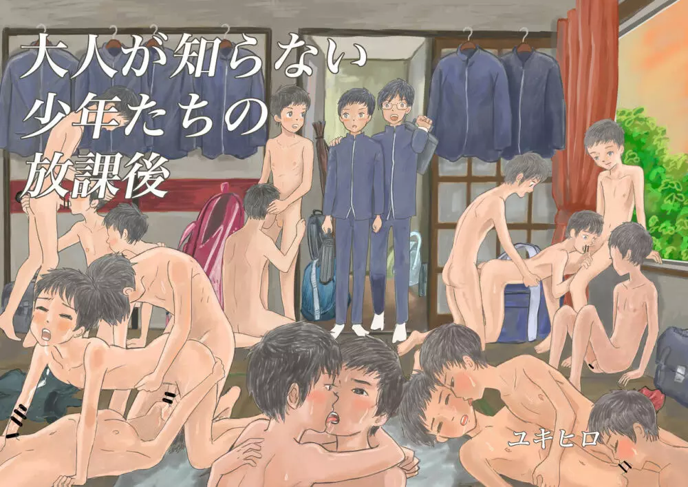 大人が知らない少年たちの放課後