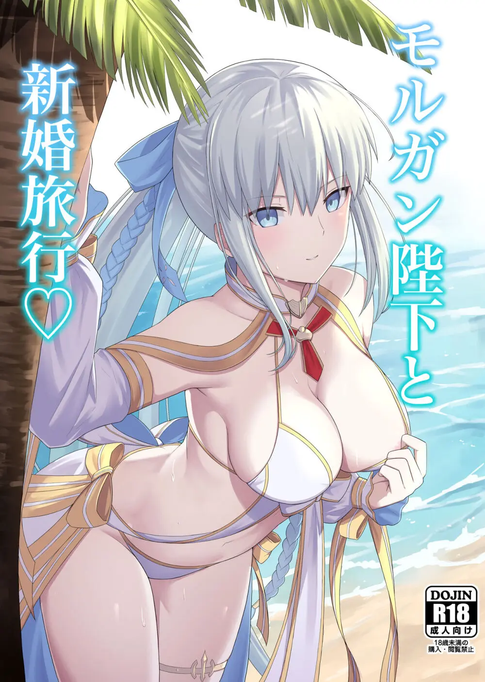 モルガン陛下と新婚旅行♡