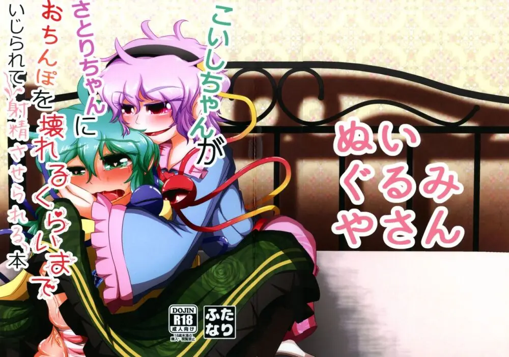 こいしちゃんがさとりちゃんにおち〇ぽを壊れるくらいまでいじられて射精させられる本