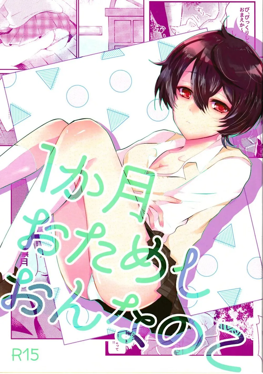 1か月おためしおんなのこ