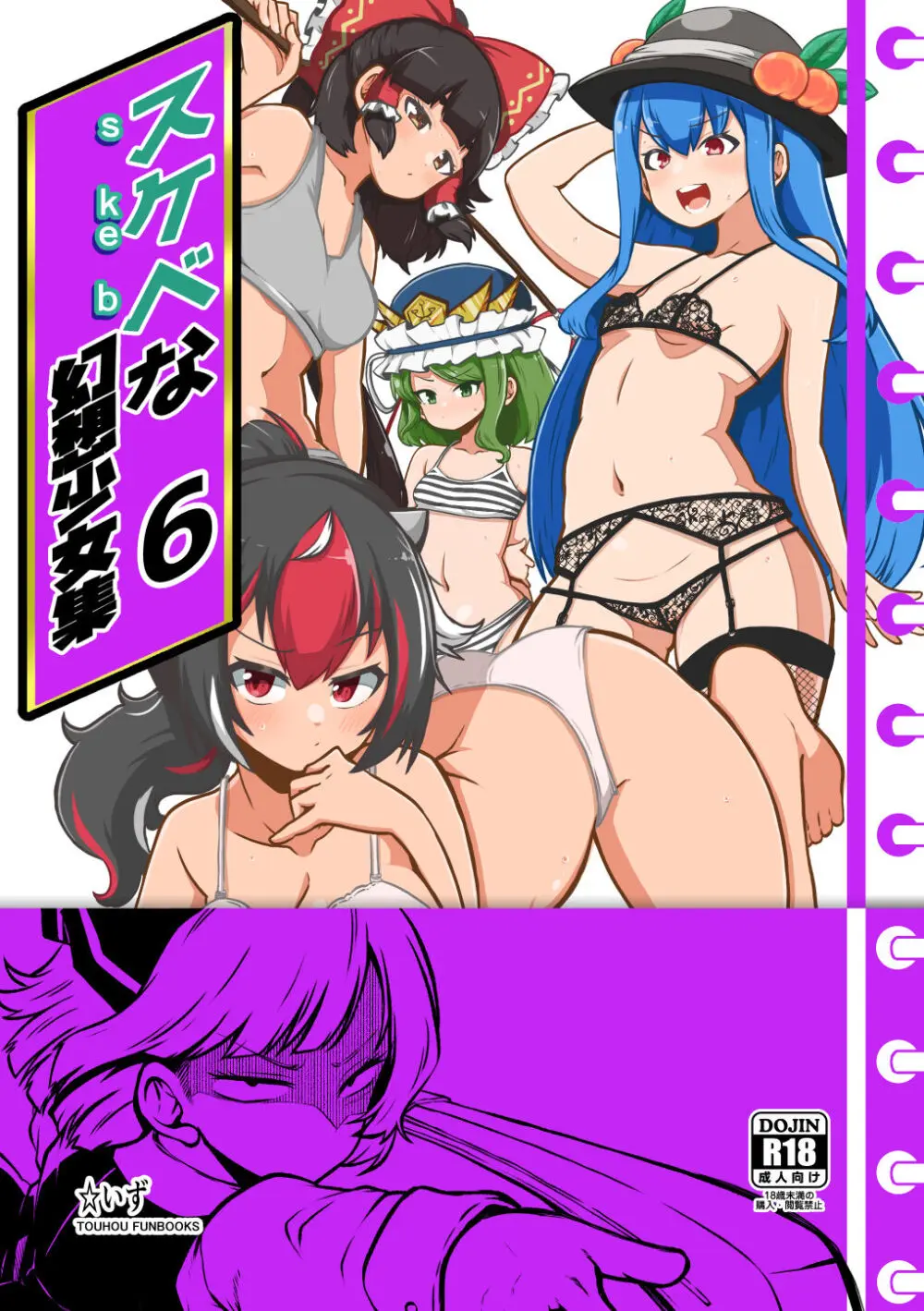 スケベな幻想少女集6