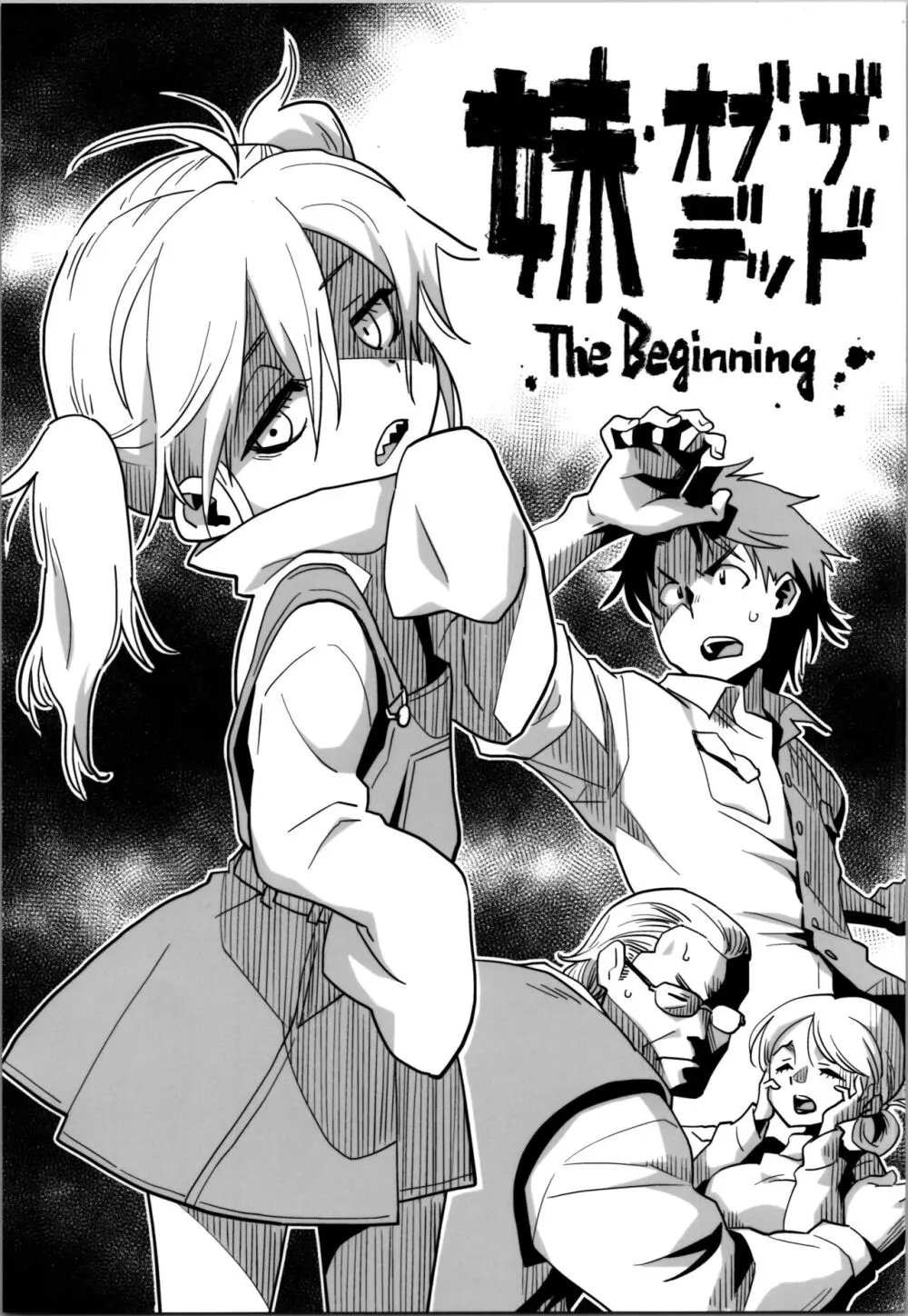 妹・オブ・ザ・デッド The Beginning