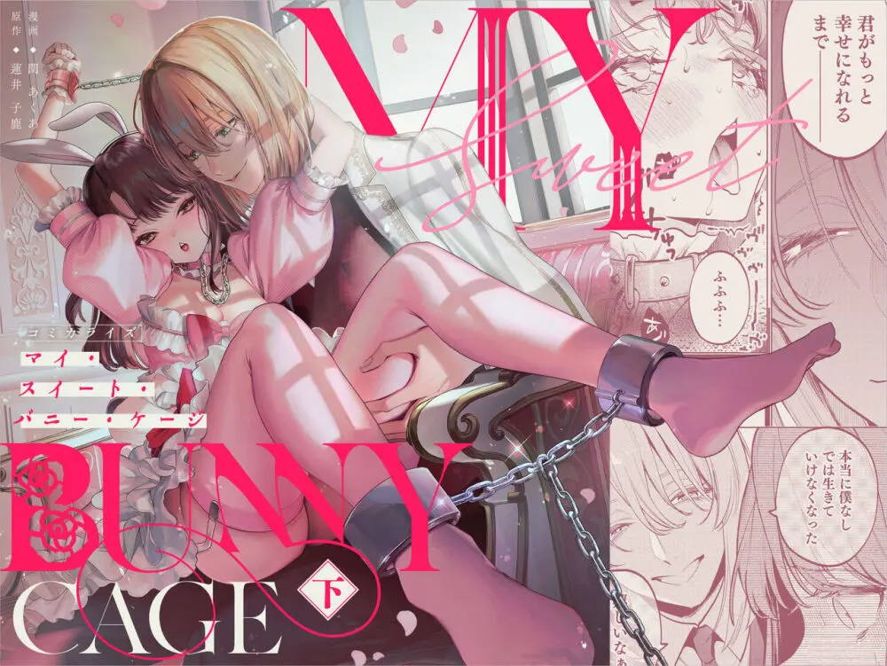 【オリジナル】【下巻】MY SWEET BUNNY CAGE