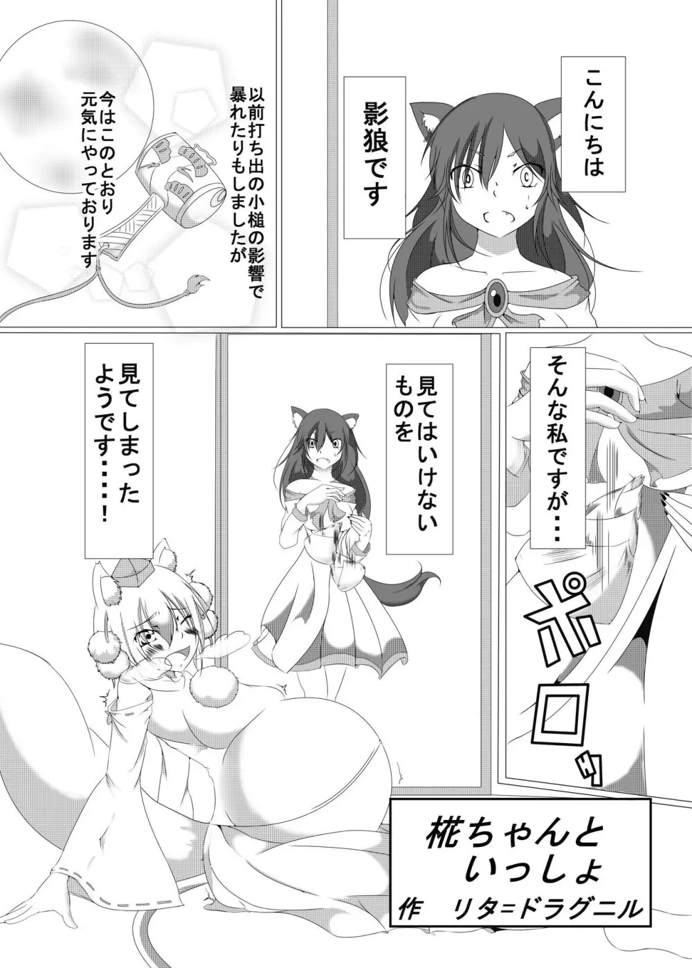 椛ちゃんといっしょ