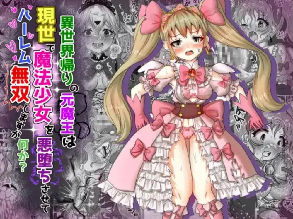 異世界帰りの元魔王は現世で魔法少女を悪堕ちさせてハーレム無双しますが何か【ツインテール編】