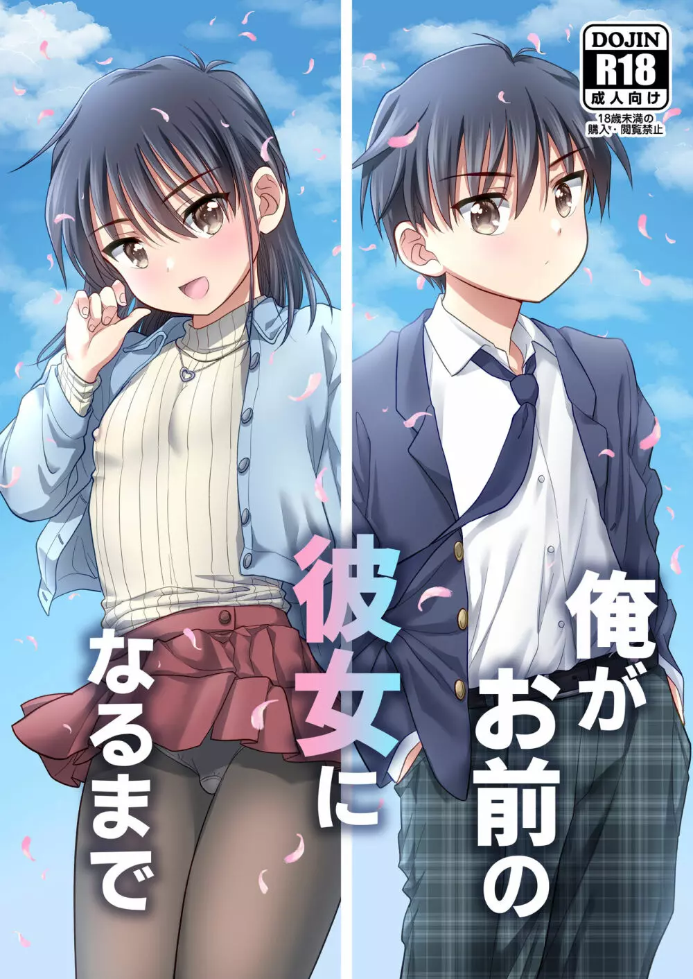 俺がお前の彼女になるまで