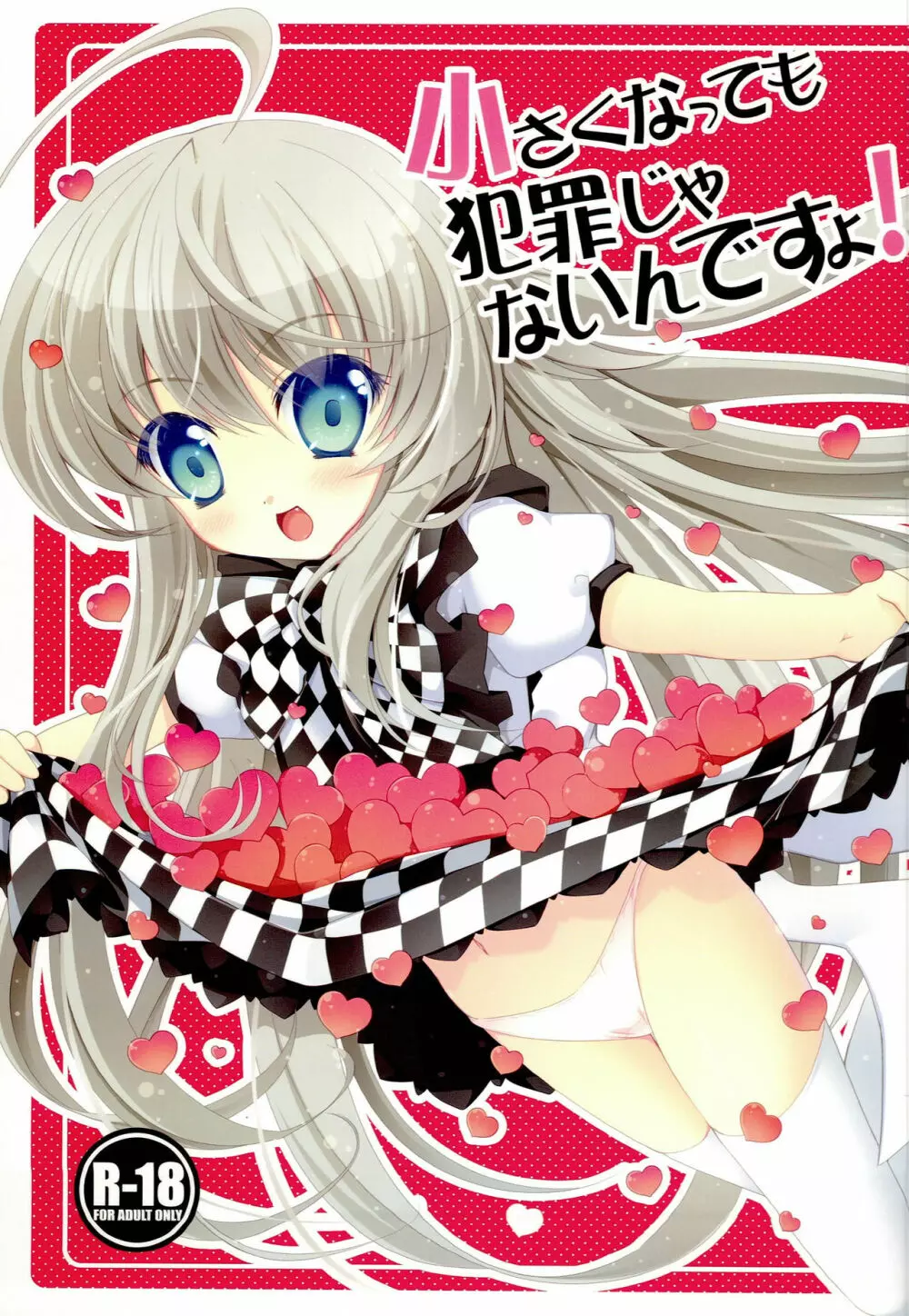 小さくなっても犯罪じゃないんですよ!