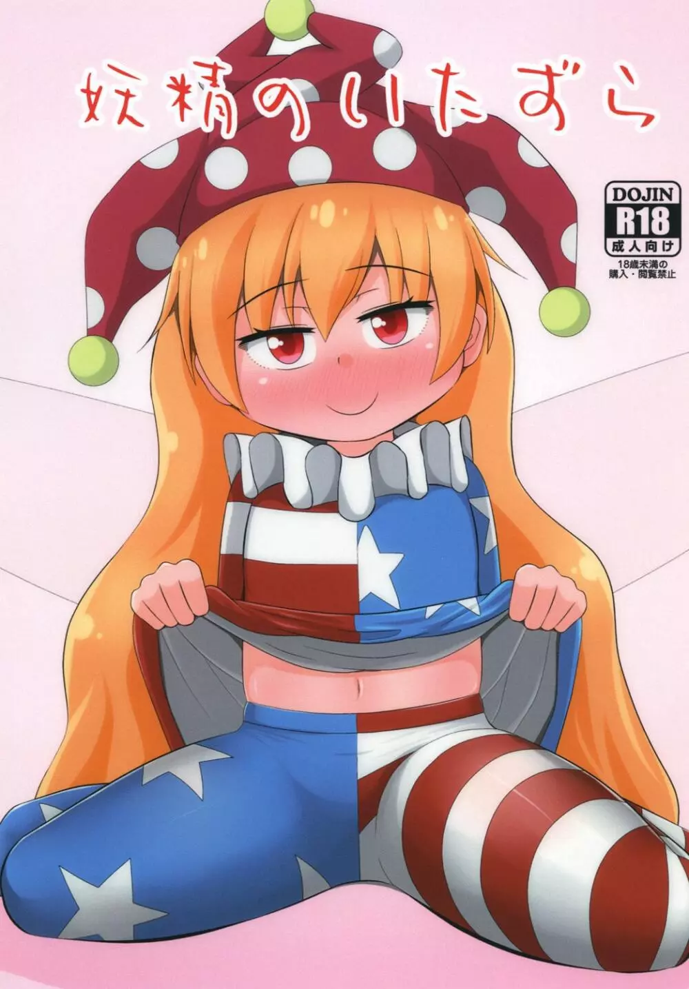 妖精のいたずら