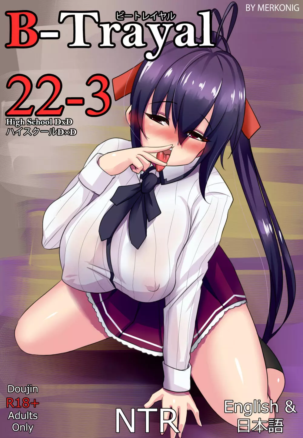 [Merkonig] B-TRAYAL 22-3 Akeno (ハイスクールD×D)