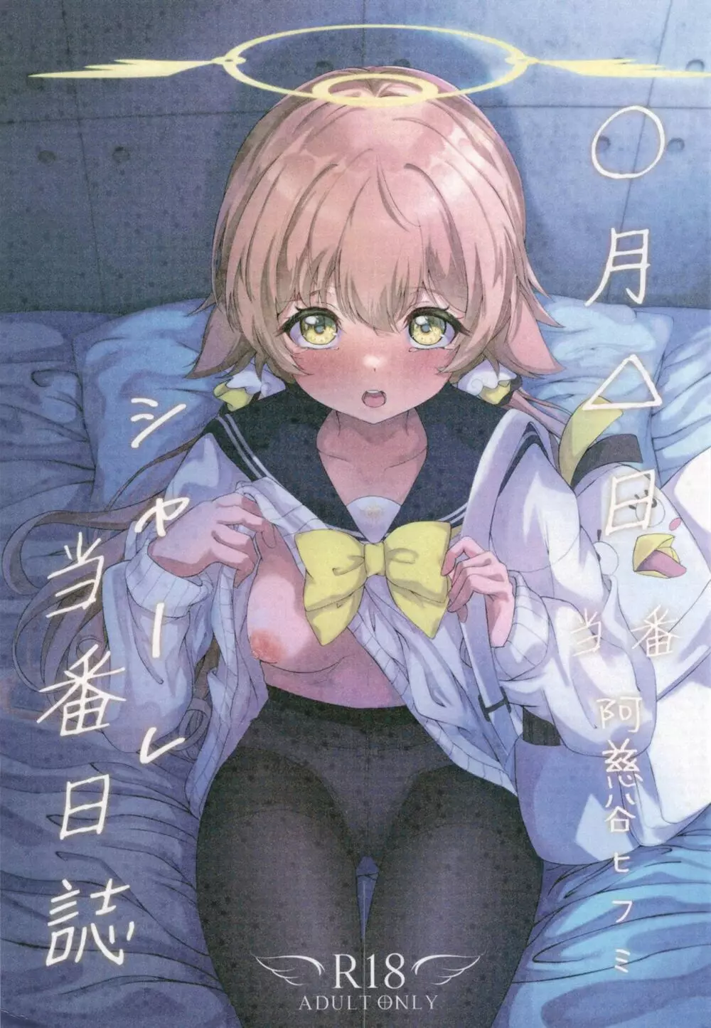 シャーレ当番日誌 当番:阿慈谷ヒフミ