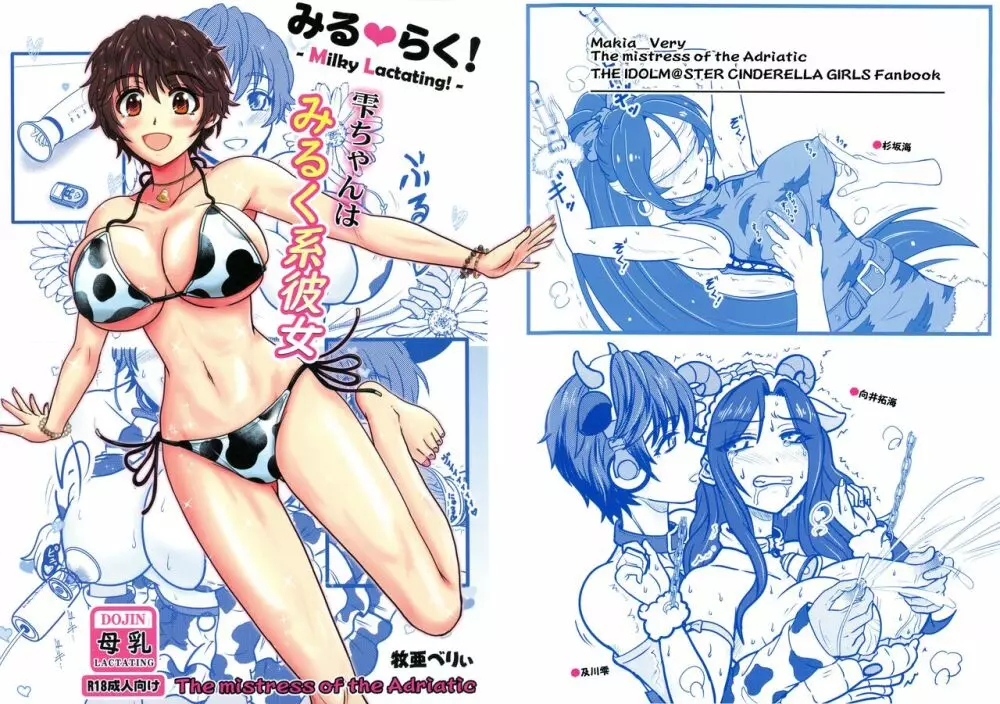 (C99) [アドリア海の女王 (牧亜べりぃ)] みるらく! -Milky Lactating!- 雫ちゃんはみるく系彼女 (アイドルマスター シンデレラガールズ)