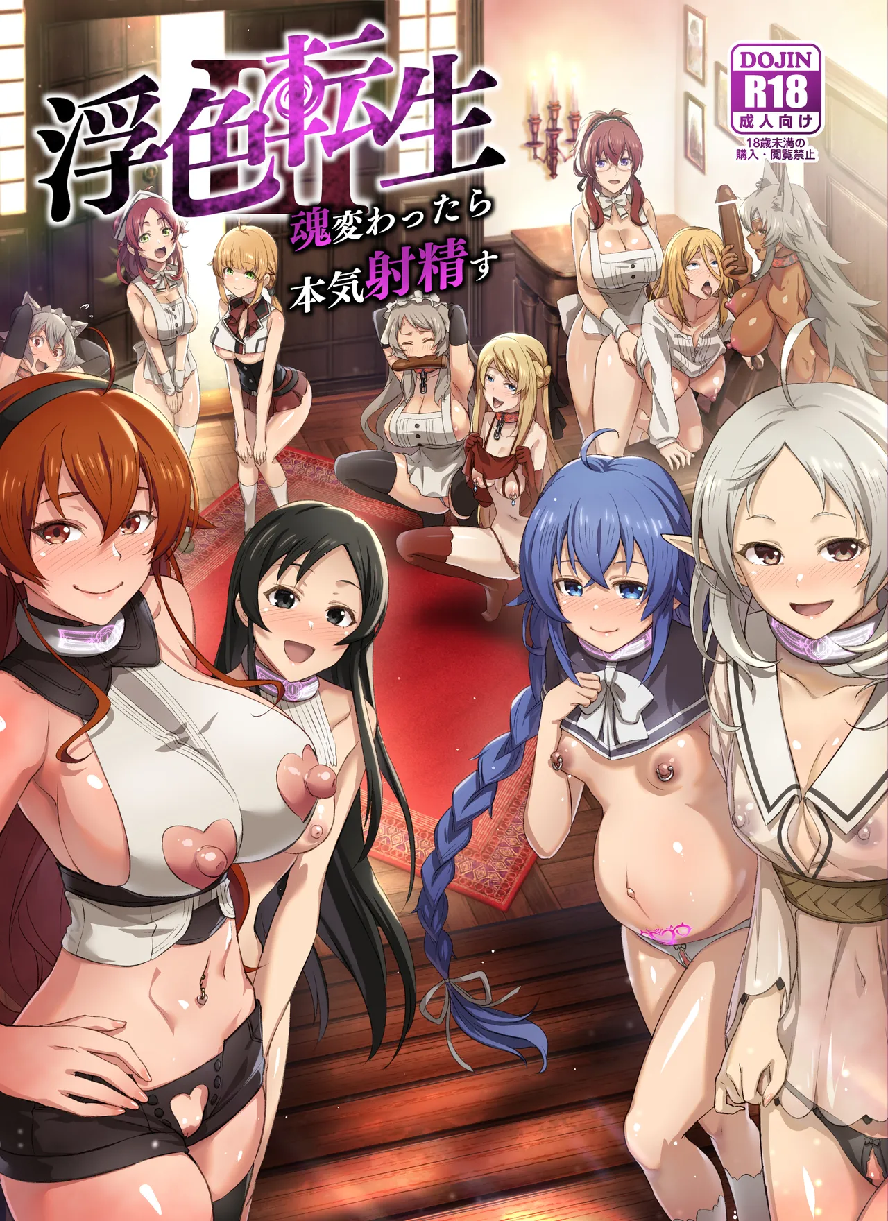 【無職転生 ～異世界行ったら本気だす～】浮色転生3～魂変わったら 本気射精す～