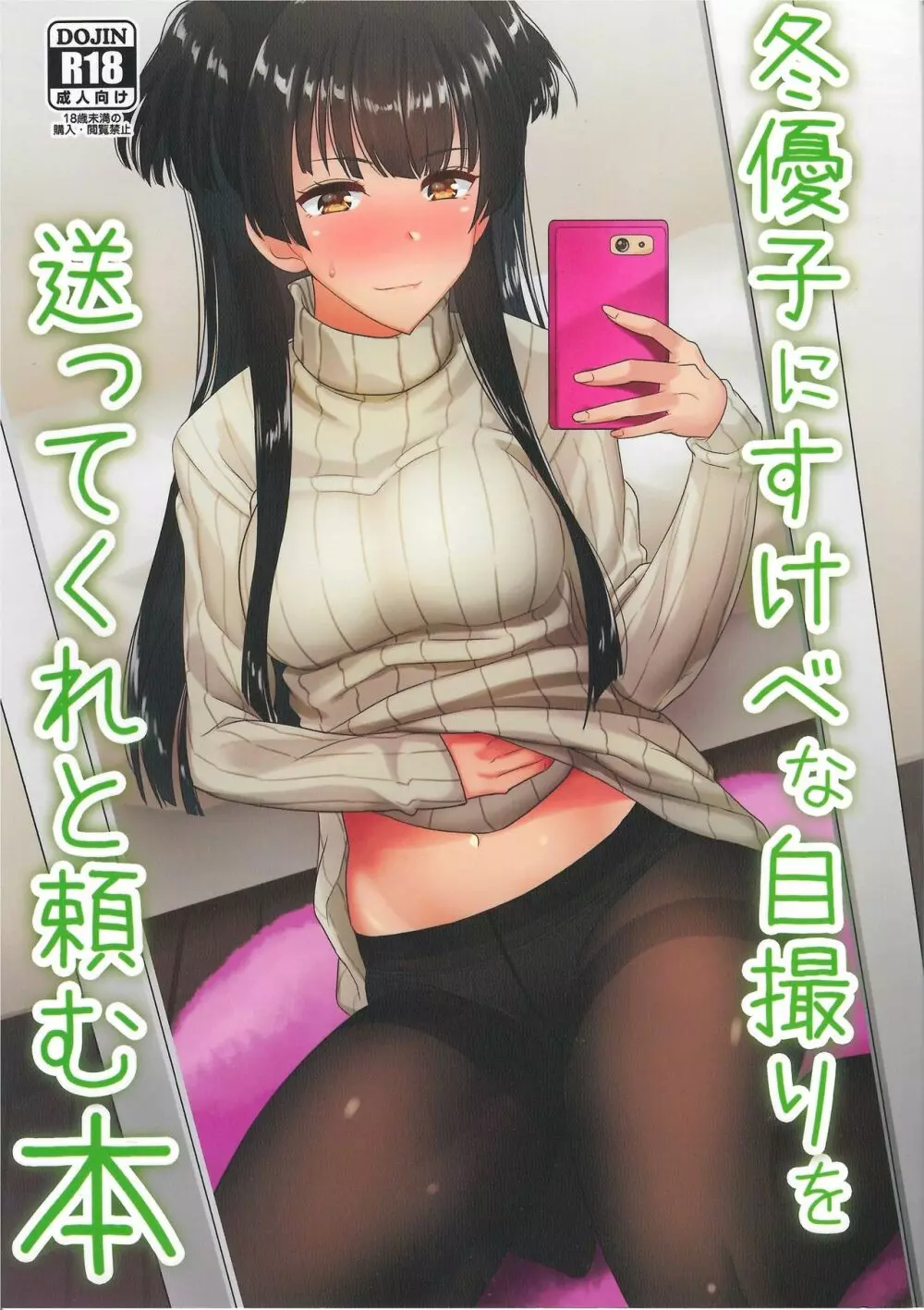 冬優子にすけべな自撮りを送ってくれと頼む本