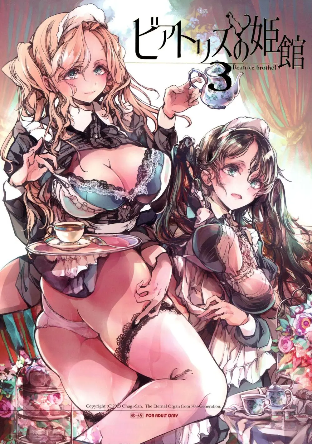ビアトリスの姫館 3