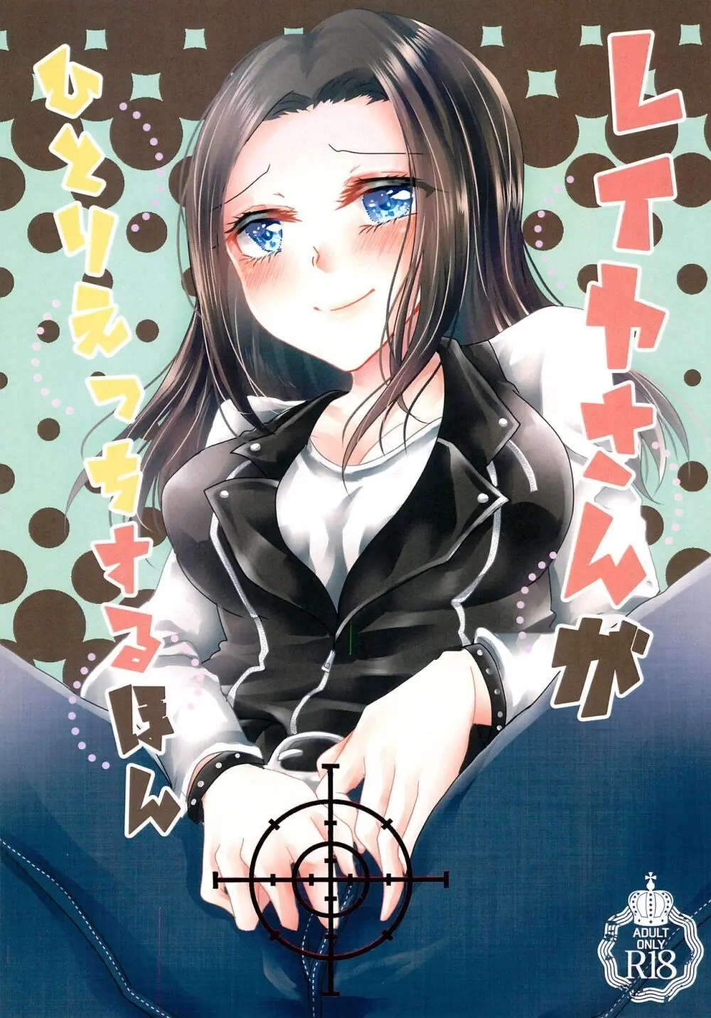 レイヤさんがひとりえっちするほん