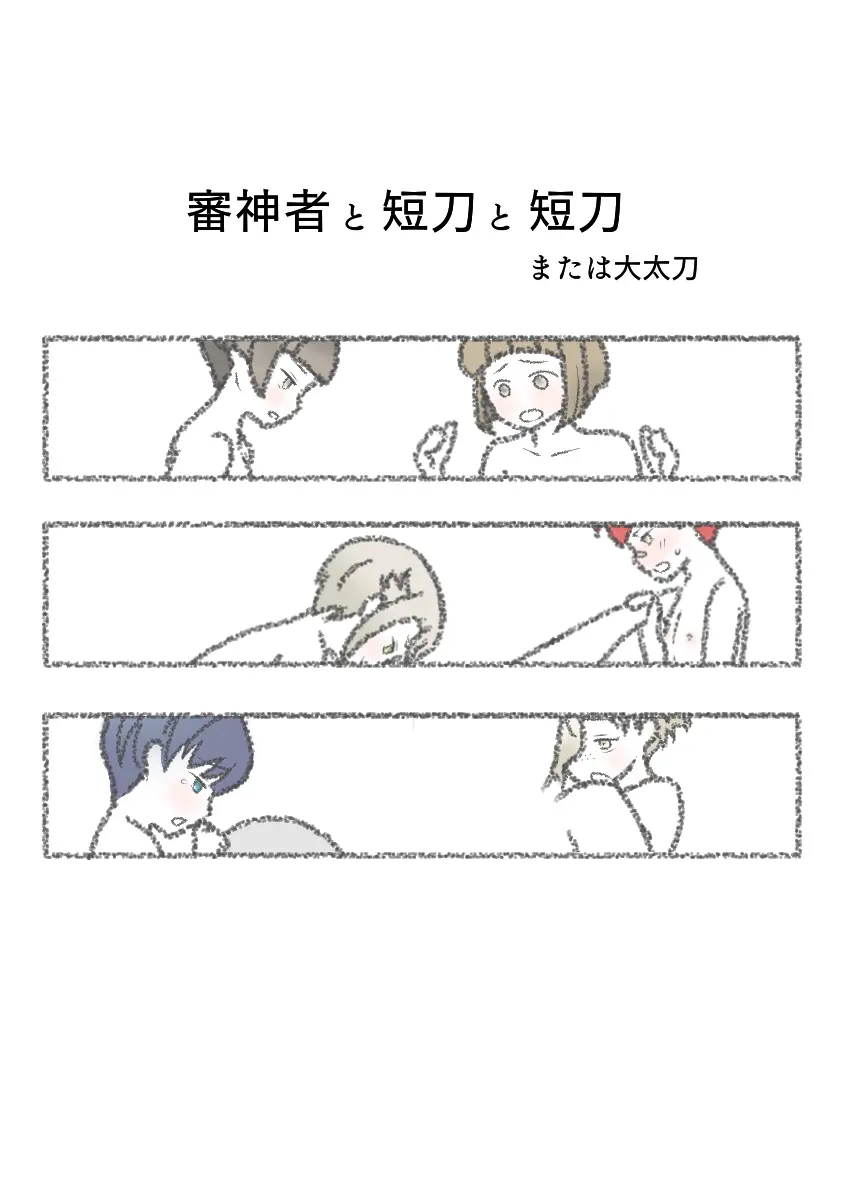 審神者と短刀と短刀