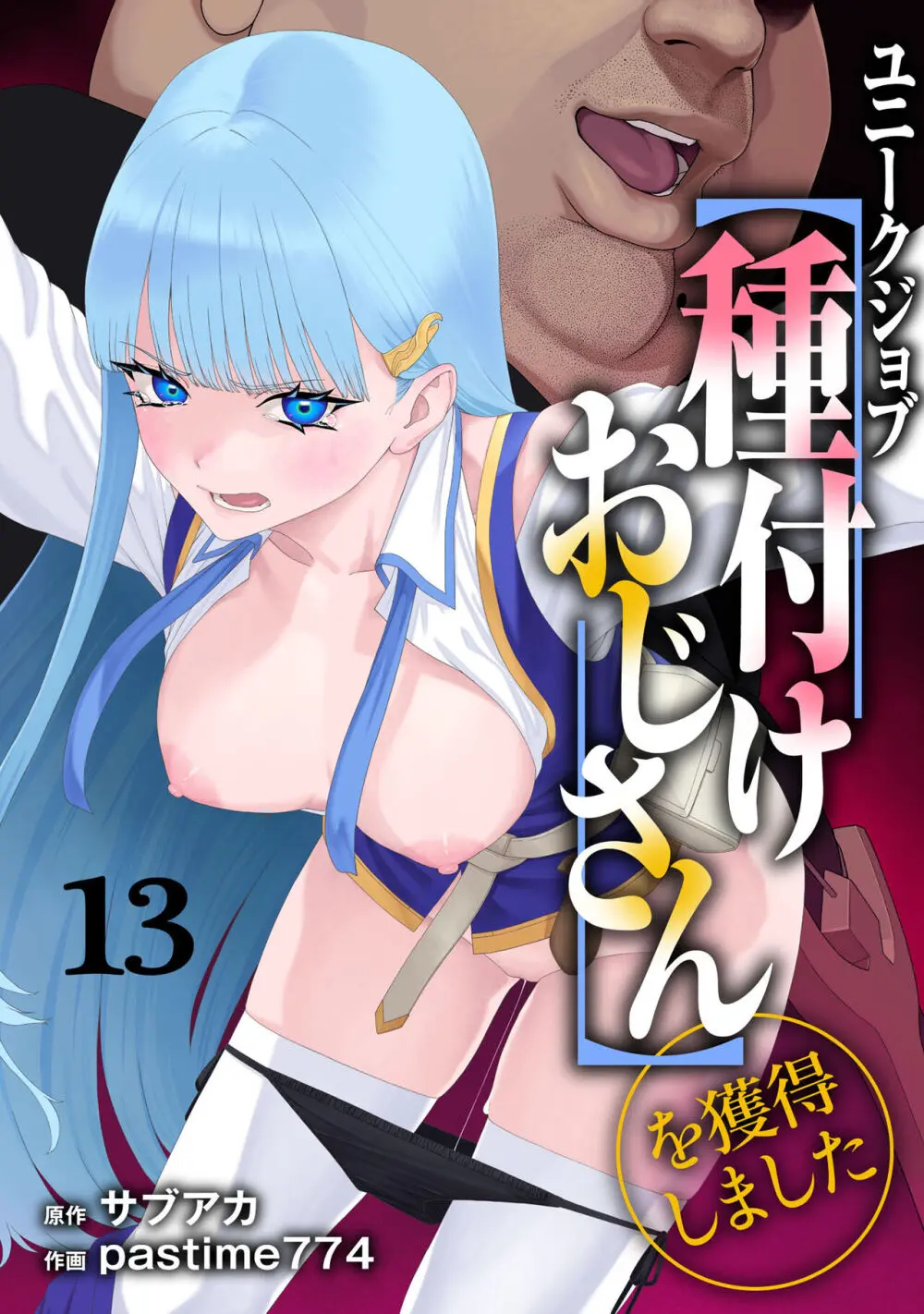 ユニークジョブ【種付けおじさん】を獲得しました 13